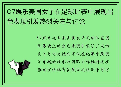 C7娱乐美国女子在足球比赛中展现出色表现引发热烈关注与讨论