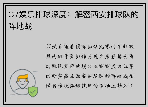 C7娱乐排球深度：解密西安排球队的阵地战