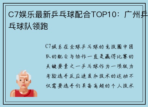 C7娱乐最新乒乓球配合TOP10：广州乒乓球队领跑