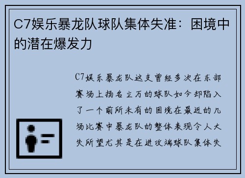 C7娱乐暴龙队球队集体失准：困境中的潜在爆发力