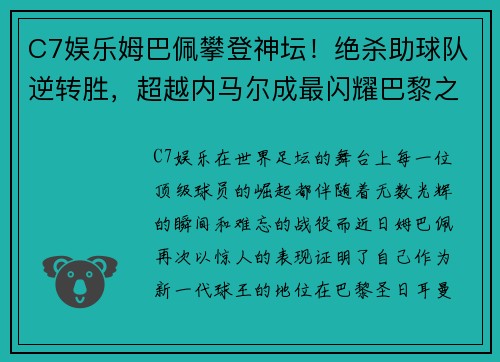 C7娱乐姆巴佩攀登神坛！绝杀助球队逆转胜，超越内马尔成最闪耀巴黎之星