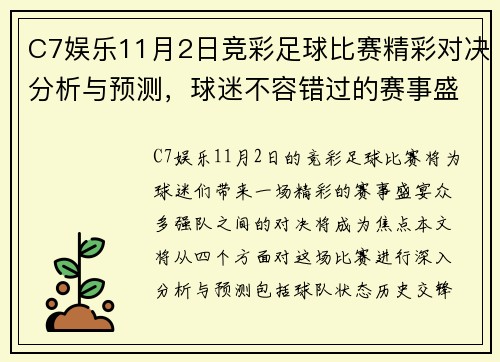 C7娱乐11月2日竞彩足球比赛精彩对决分析与预测，球迷不容错过的赛事盛宴