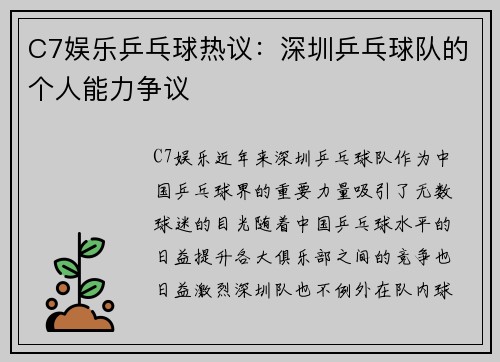 C7娱乐乒乓球热议：深圳乒乓球队的个人能力争议